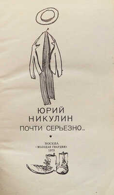 [Никулин Ю.В., автограф]. Никулин Ю.В. Почти серьезно... / Рис. автора. М.: Молодая гвардия, 1979.